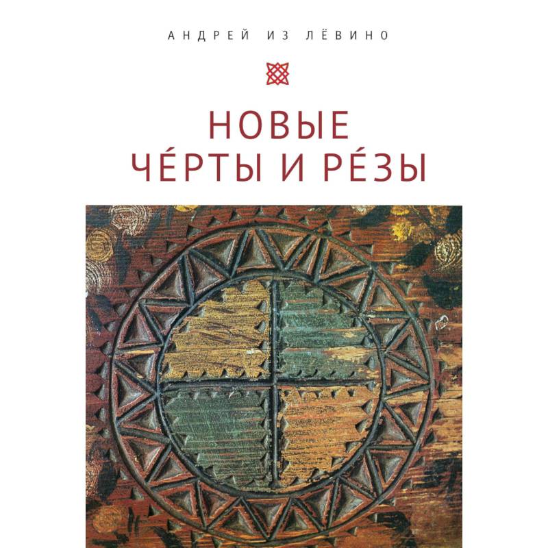 Новые Черты и Резы Новые Черты и Резы