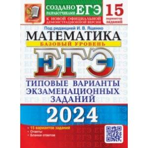 ЕГЭ-2024. Математика. Базовый уровень. 15 вариантов. Типовые варианты экзаменационных заданий