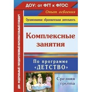 Комплексные занятия 'Детство'. Средняя группа