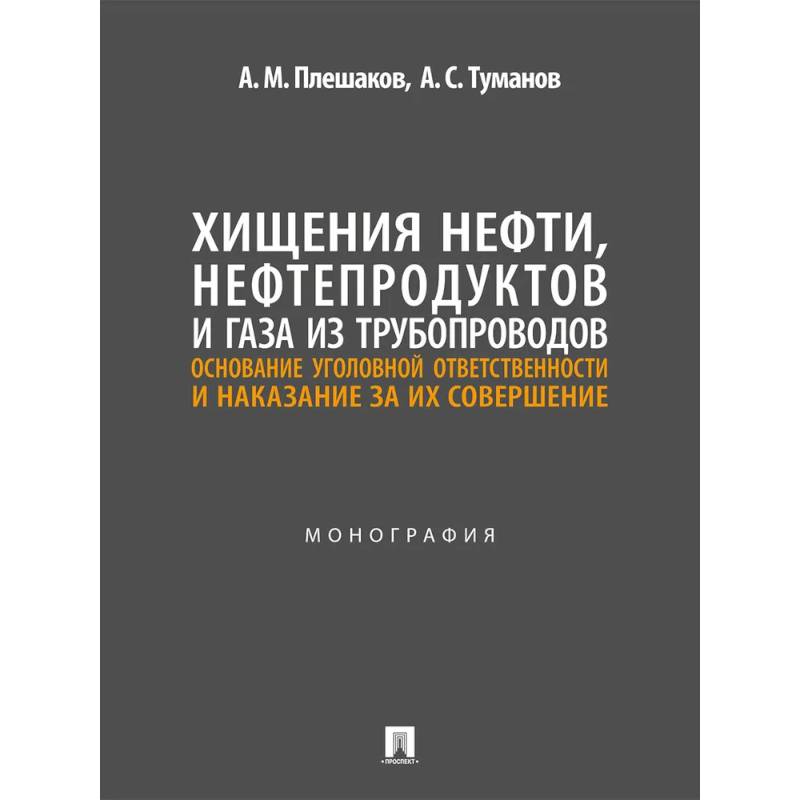 Хищения нефти, нефтепродуктов и газа из трубопроводов. Основание уголовной ответственности и наказание за их совершение