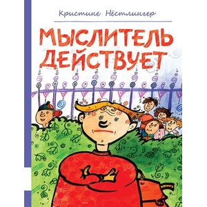 Мыслитель действует