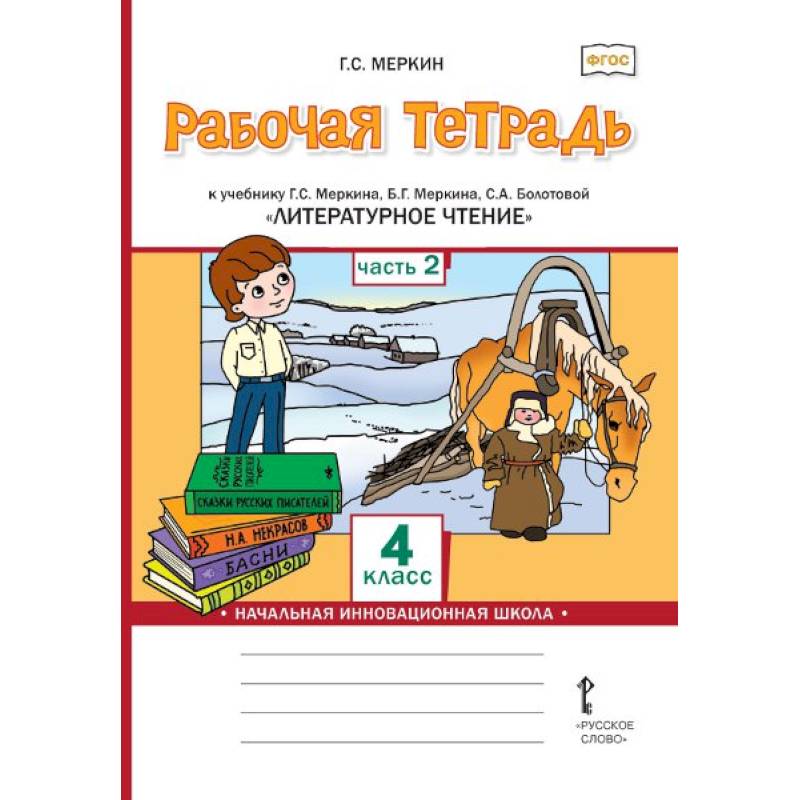 Литературное чтение. 4 класс. Рабочая тетрадь к учебнику Г.С.Меркина. Часть 2