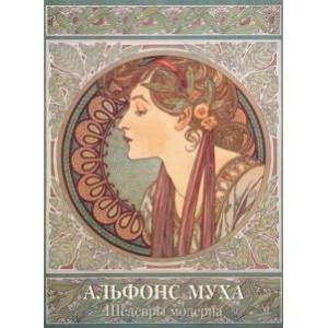 Альфонс Муха. Шедевры модерна Альфонс Муха. Шедевры модерна