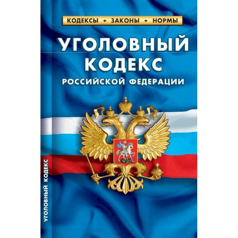 Уголовный кодекс РФ по сост.на 01.02.2024