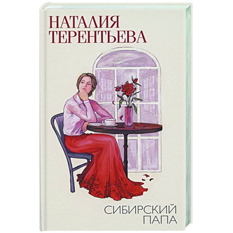 Сибирский папа