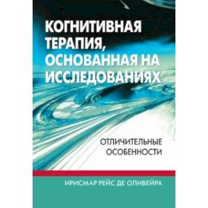 Когнитивная терапия, основанная на исследованиях. Отличительные особенности Когнитивная терапия, основанная на исследованиях. Отличительные особенности