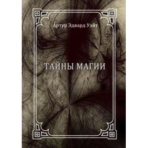 Тайны магии: обзор сочинений Элифаса Леви