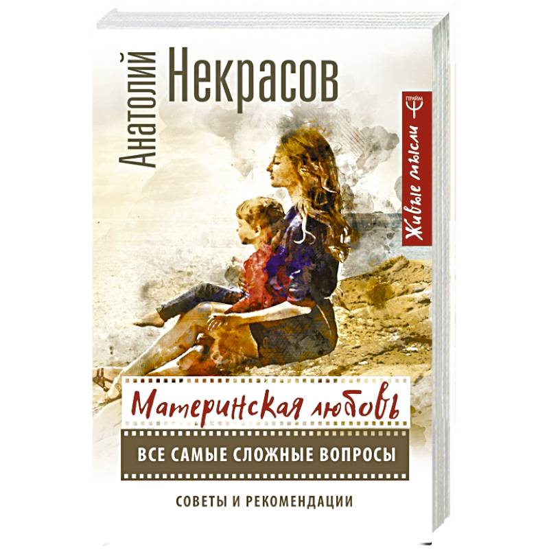 Материнская любовь. Все самые сложные вопросы. Советы и рекомендации Материнская любовь. Все самые сложные вопросы. Советы и рекомендации