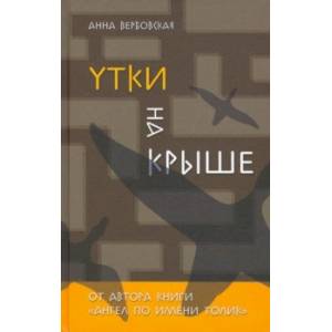 Утки на крыше