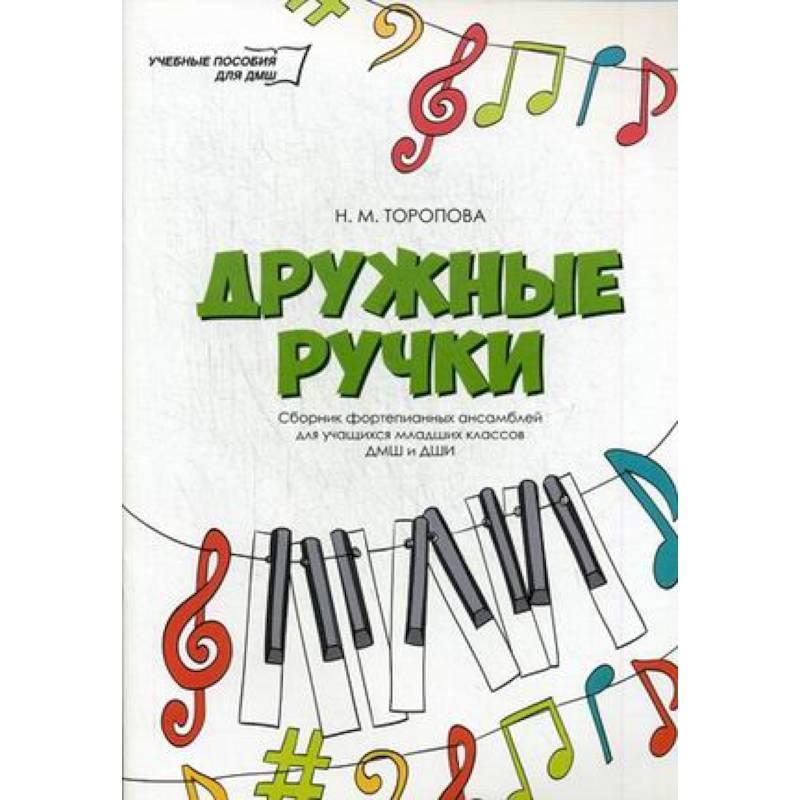 Дружные ручки: сборник фортепианных ансамблей для учащихся младших классов ДМШ и ДШИ