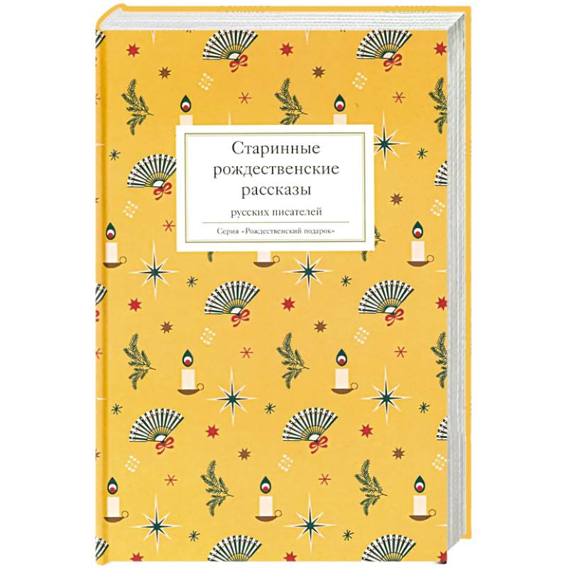 Старинные рождественские рассказы русских писателей
