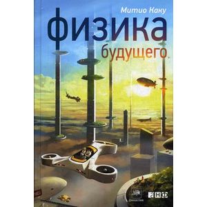 Физика будущего