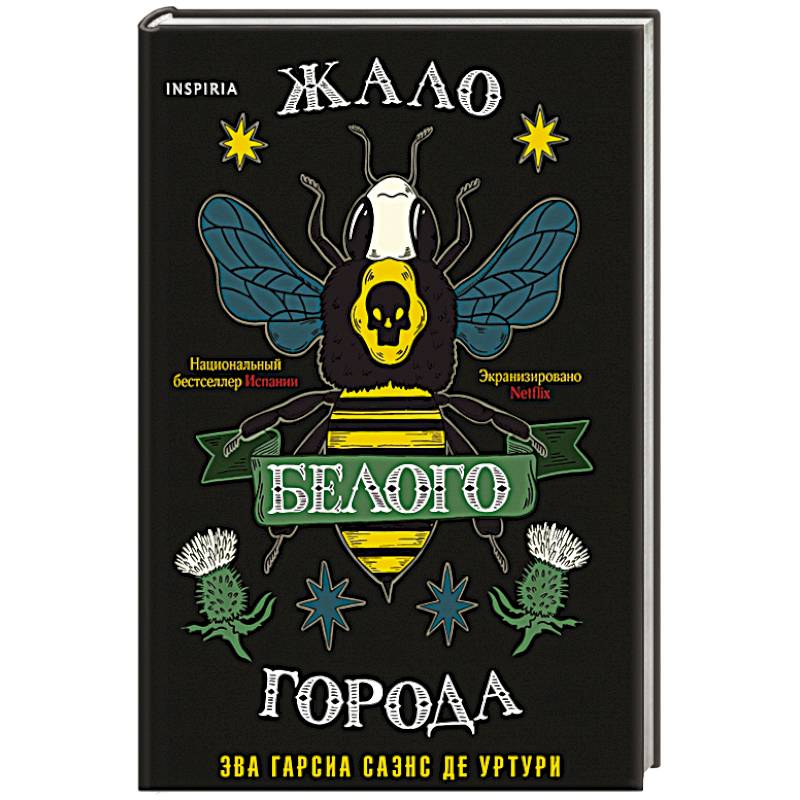 Жало белого города