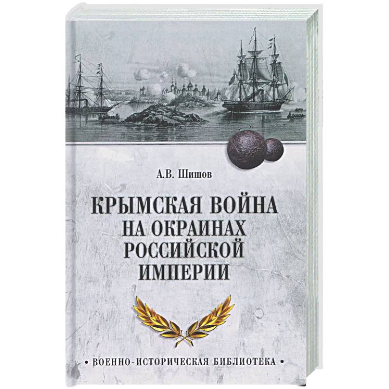 Крымская война на окраинах Российской империи