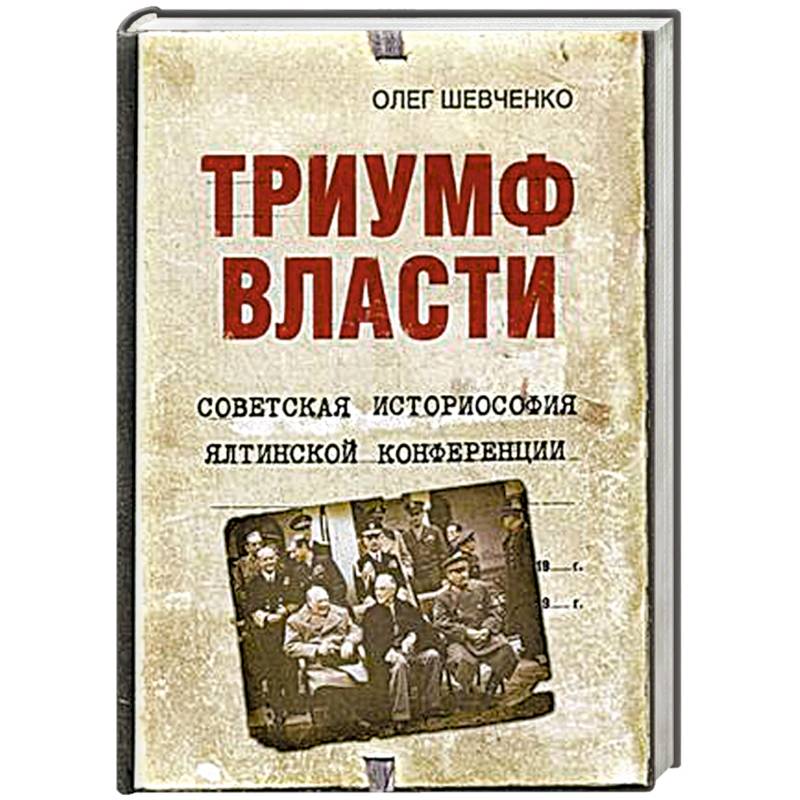 Триумф власти. Советская историософия Ялтинской конференции