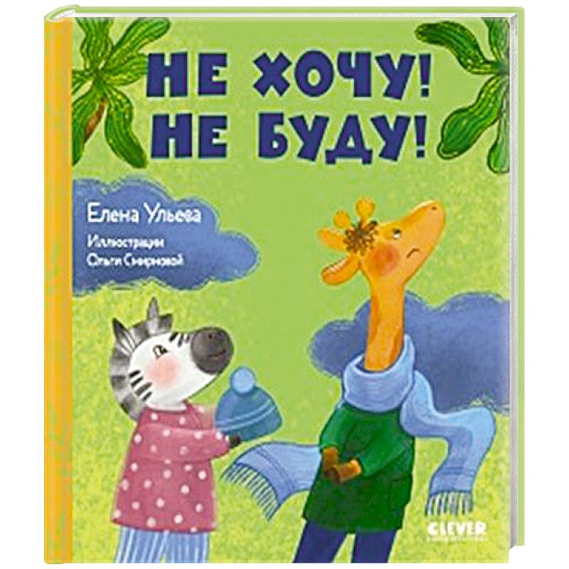 Не хочу! Не буду! Не хочу! Не буду!