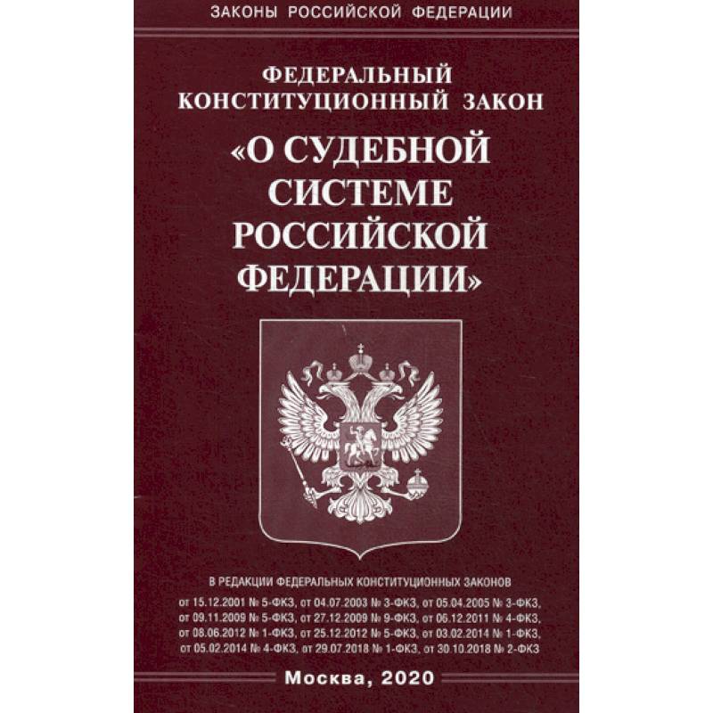 Федеральный конституционный закон 'О судебной системе Российской Федерации' Федеральный конституционный закон 'О судебной системе Российской Федерации'