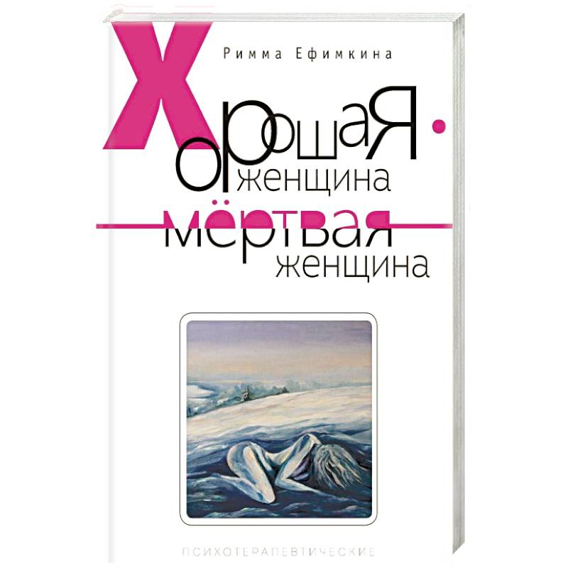Хорошая женщина - мертвая женщина Хорошая женщина - мертвая женщина