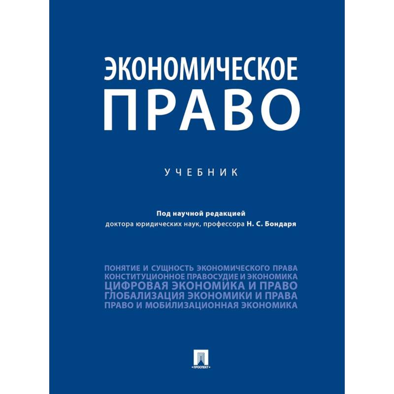 Экономическое право Экономическое право