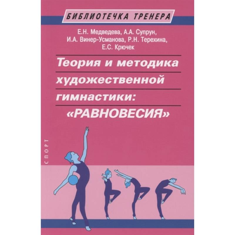 Теория и методика художественной гимнастики:'Равновесия'