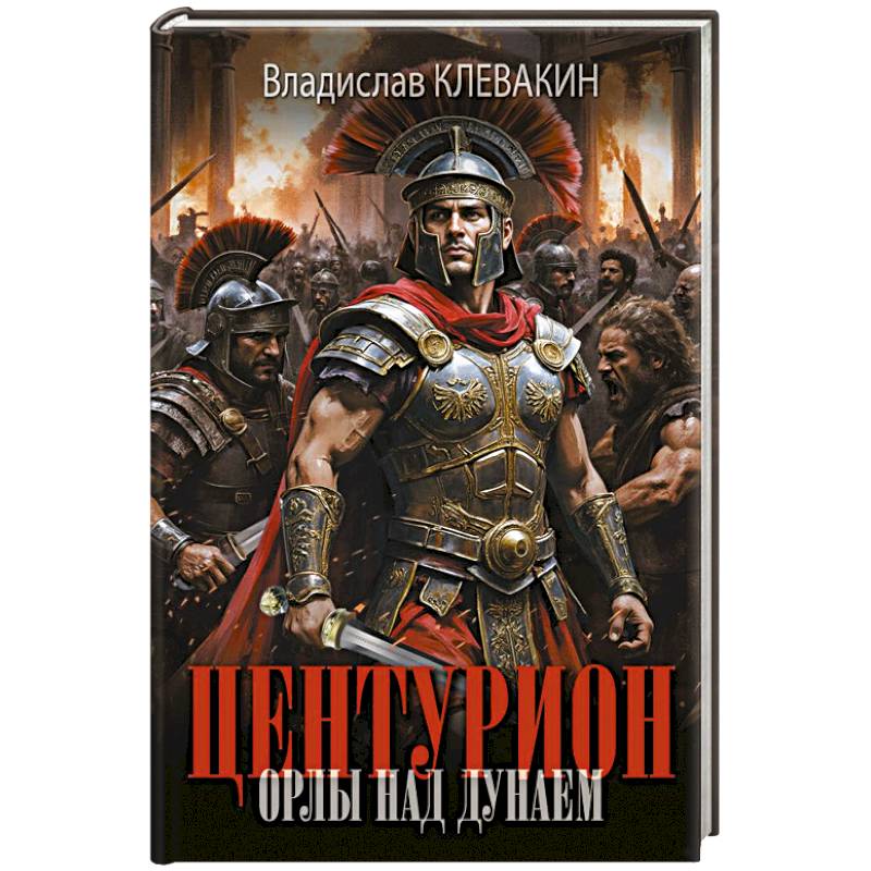 Центурион. Орлы над Дунаем