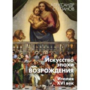 Искусство эпохи Возрождения. Италия. XVI век Искусство эпохи Возрождения. Италия. XVI век