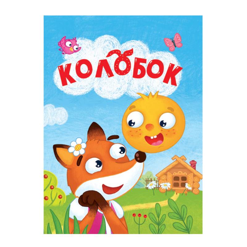 Колобок Колобок