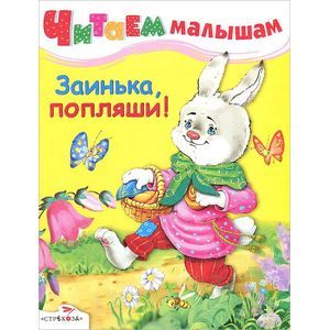 Заинька, попляши