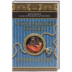 Кровавое наследство
