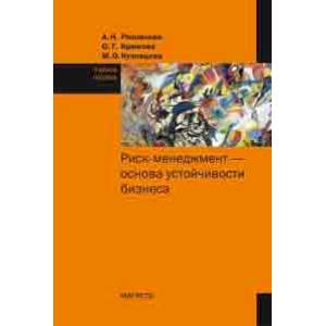 Риск-менеджмент - основа устойчивости бизнеса. Учебное пособие