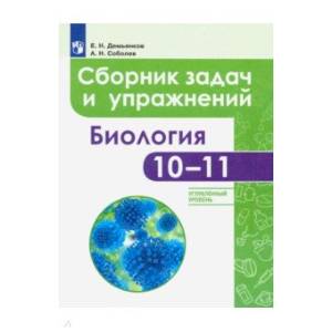 Биология. 10-11 классы. Сборник задач и упражнений. Углубленный уровень