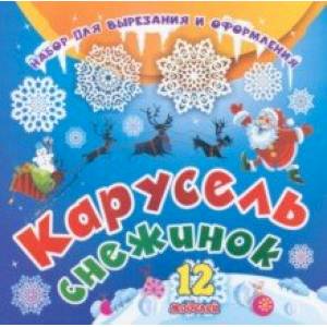 Набор для вырезания и оформления Карусель снежинок. 12 моделей