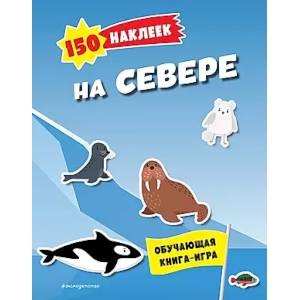 150 наклеек. На севере 150 наклеек. На севере