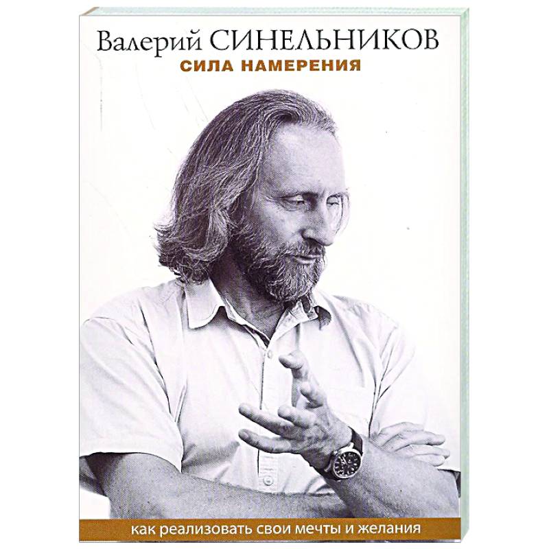Сила намерения. Как реализовать свои мечты и желания Сила намерения. Как реализовать свои мечты и желания
