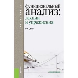 Функциональный анализ: лекции и упражнения