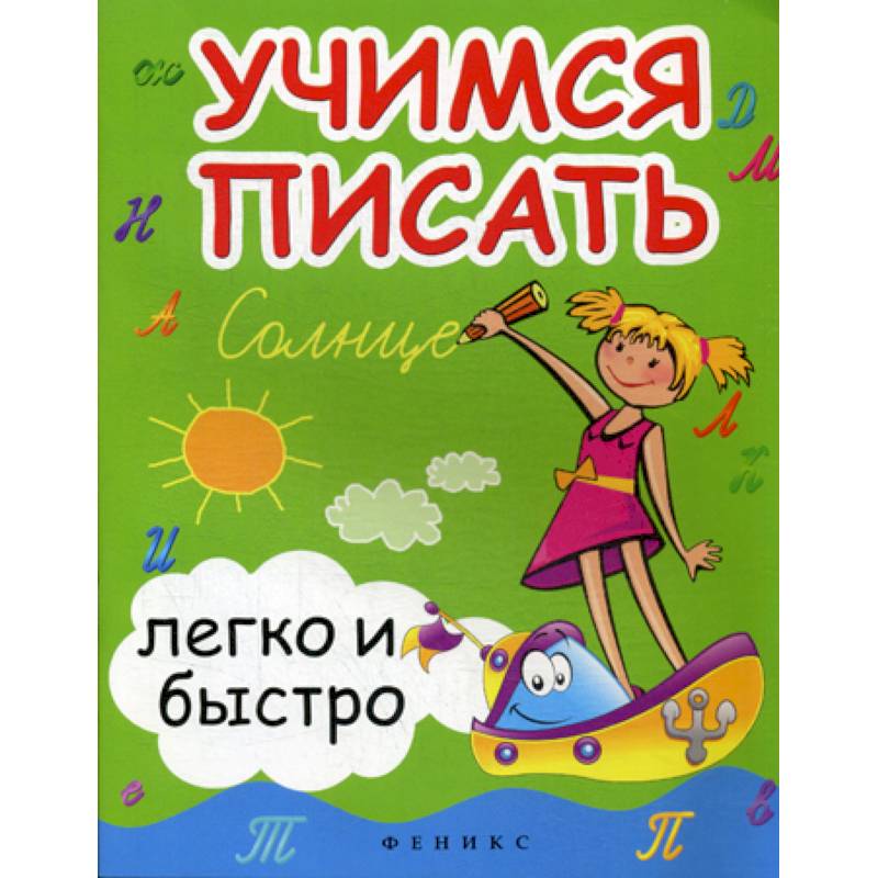 Учимся писать легко и быстро