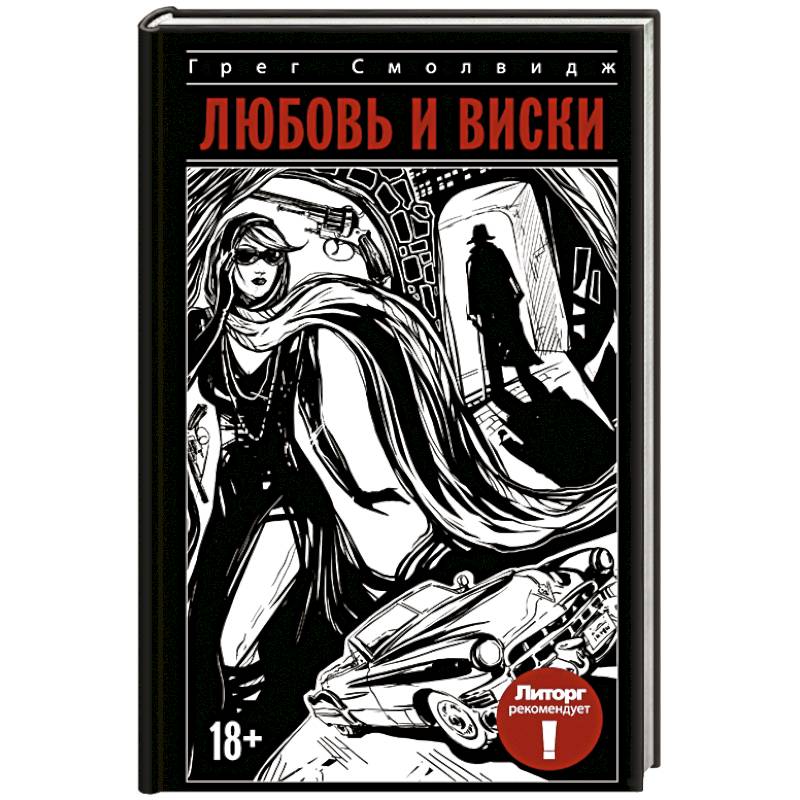 Любовь и виски