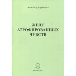 Желе атрофированных чувств