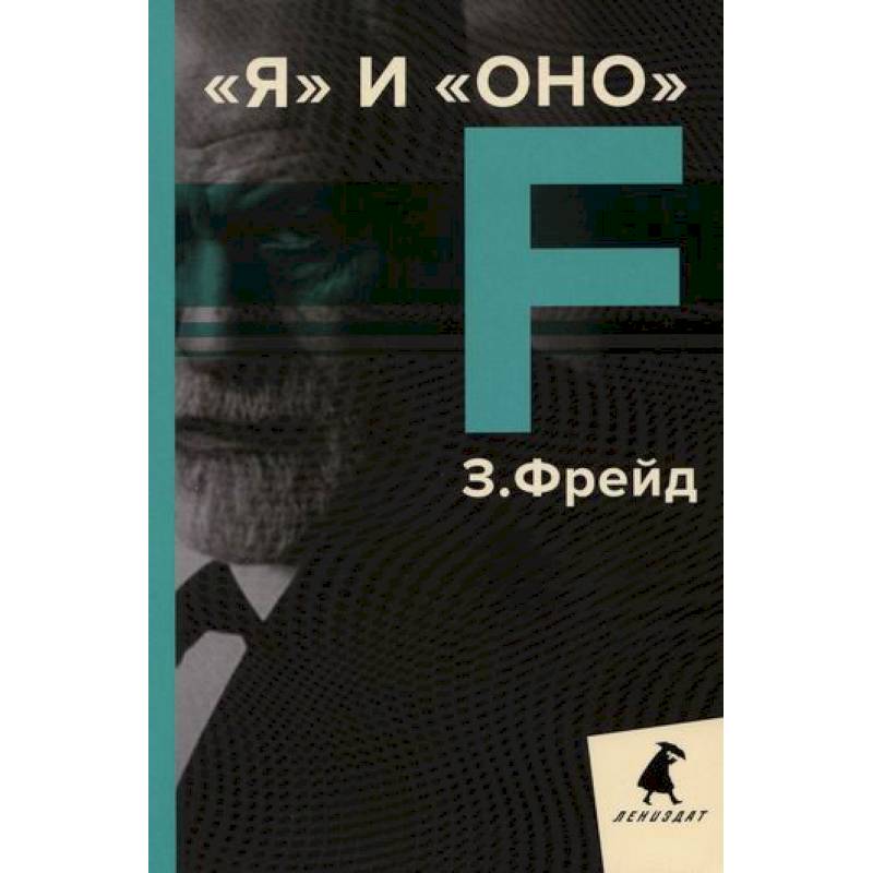 Я и Оно Я и Оно