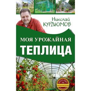 Моя урожайная теплица