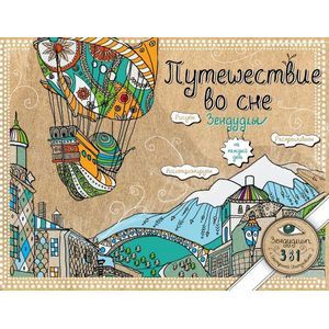 Путешествие во сне. Зендудлы на каждый день