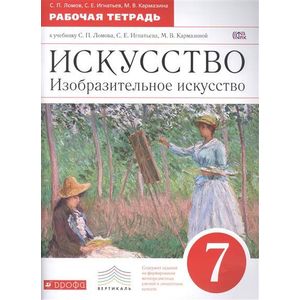 Искусство. Изобразительное искусство. 7 класс. Рабочая тетрадь к учебнику С. П. Ломова