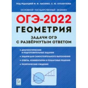 ОГЭ 2022 Геометрия. 9 класс. Задачи с развернутым ответом