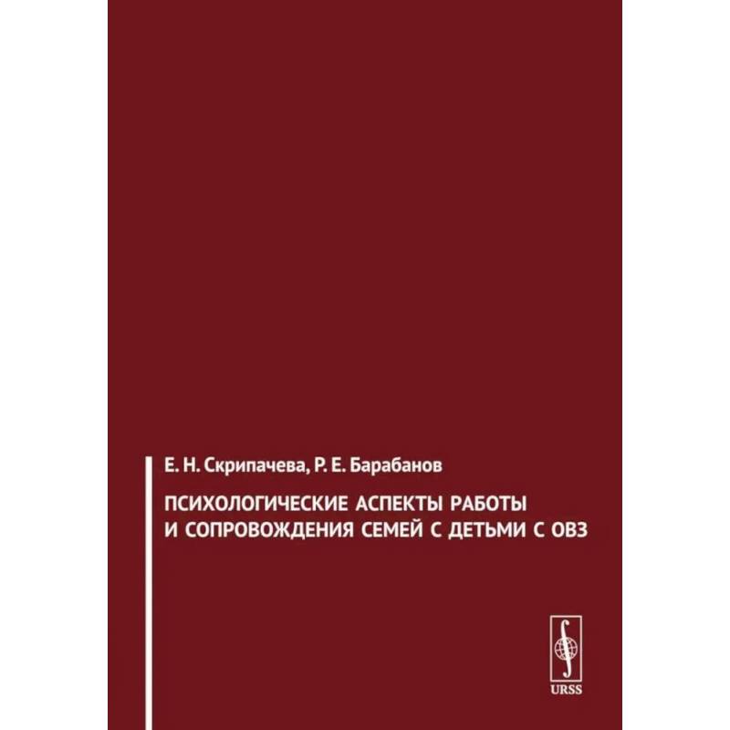 Психологические аспекты работы и сопровождения семей с детьми с ОВЗ Психологические аспекты работы и сопровождения семей с детьми с ОВЗ