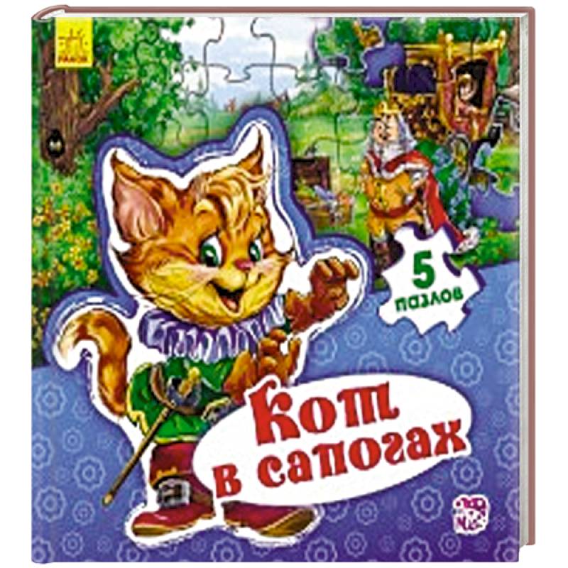 Кот в сапогах