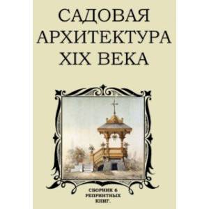 Садовая архитектура XIX в. Сборник 6 репринтных книг