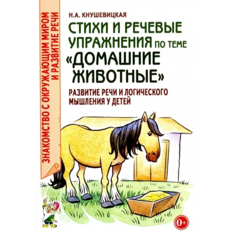 Стихи и речевые упражнения по теме 'Домашние животные'. Развитие логического мышления и речи у детей Стихи и речевые упражнения по теме 'Домашние животные'. Развитие логического мышления и речи у детей