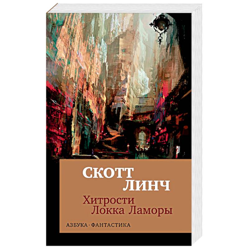 Локки ламоры книга. Хитрости Локка Ламоры книга. Скотт Линч хитрости Локки Ламоры. Скотт Линч книги. Скотт Линч Азбука.