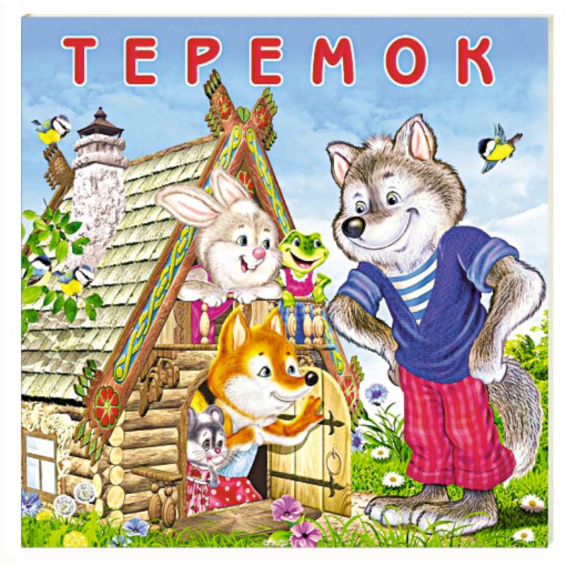 Теремок