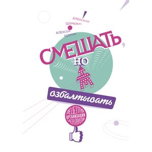 Смешать, но не взбалтывать. Рецепты организации мероприятий